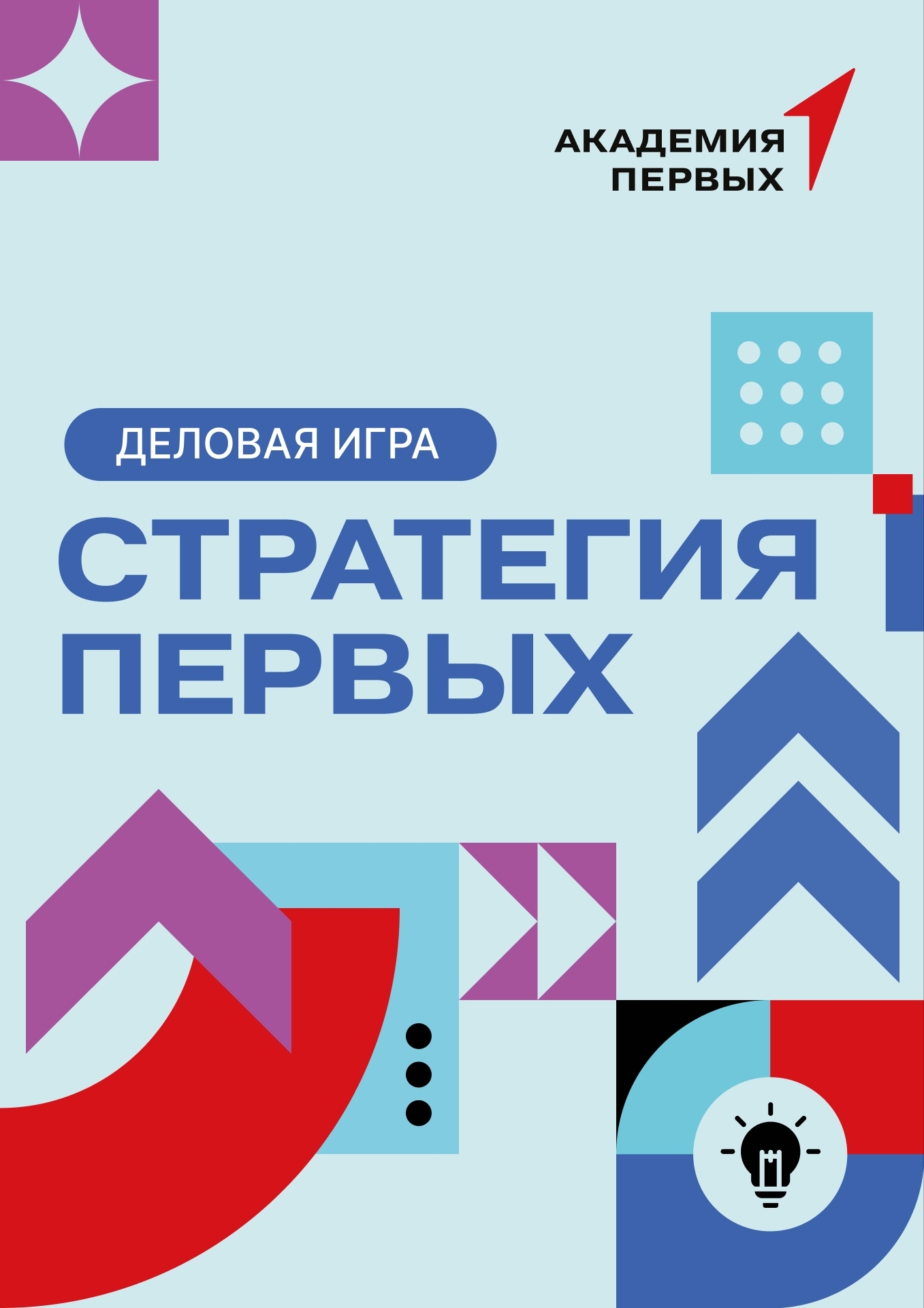 Деловая игра «Стратегия Первых»